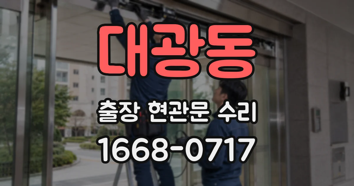 대광동 출장 현관문 수리