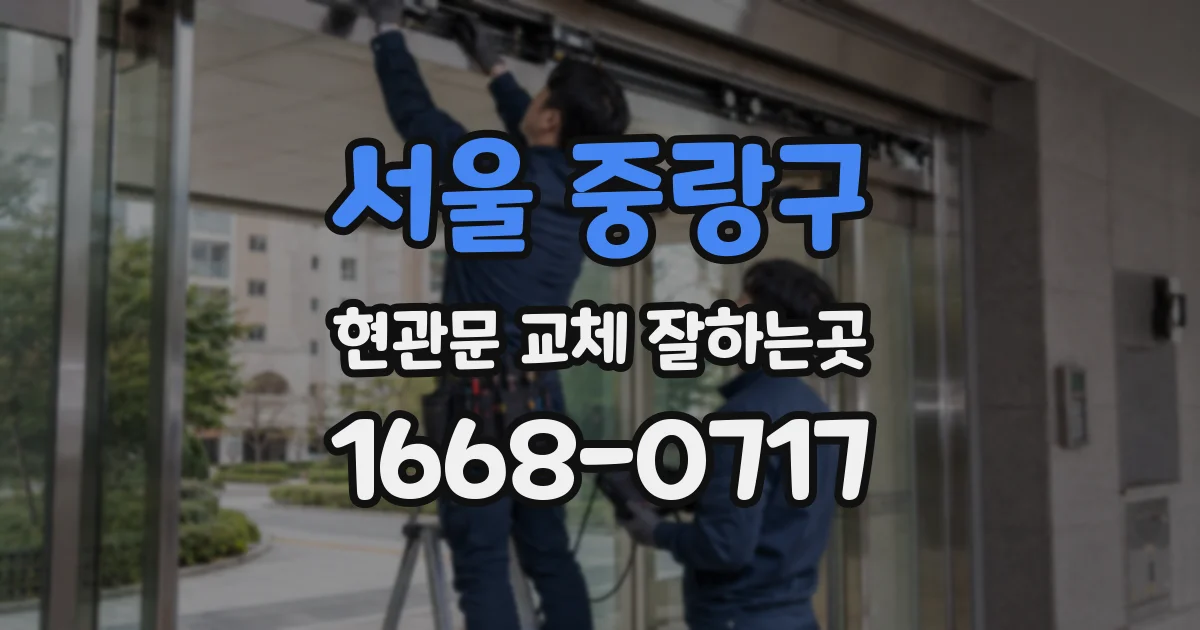 서울 중랑구 현관문 교체 잘하는곳