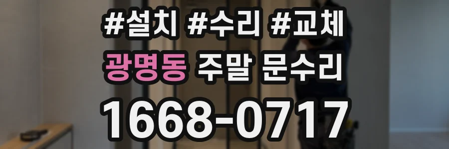 광명동 주말 문수리