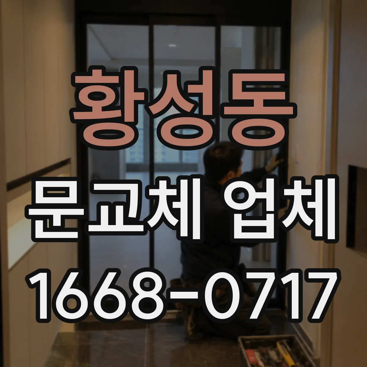 황성동 문교체 업체