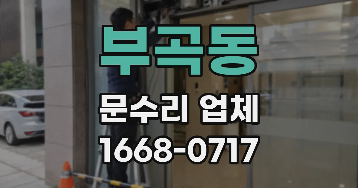 부곡동 문수리 업체