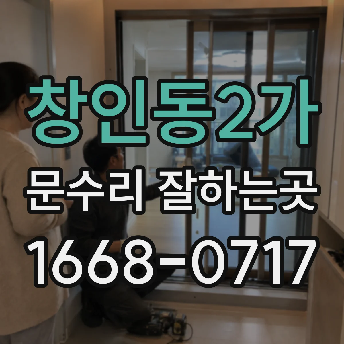 창인동2가 문수리 잘하는곳