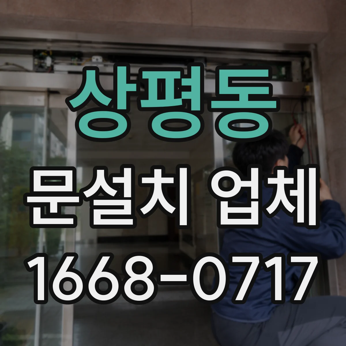 상평동 문설치 업체