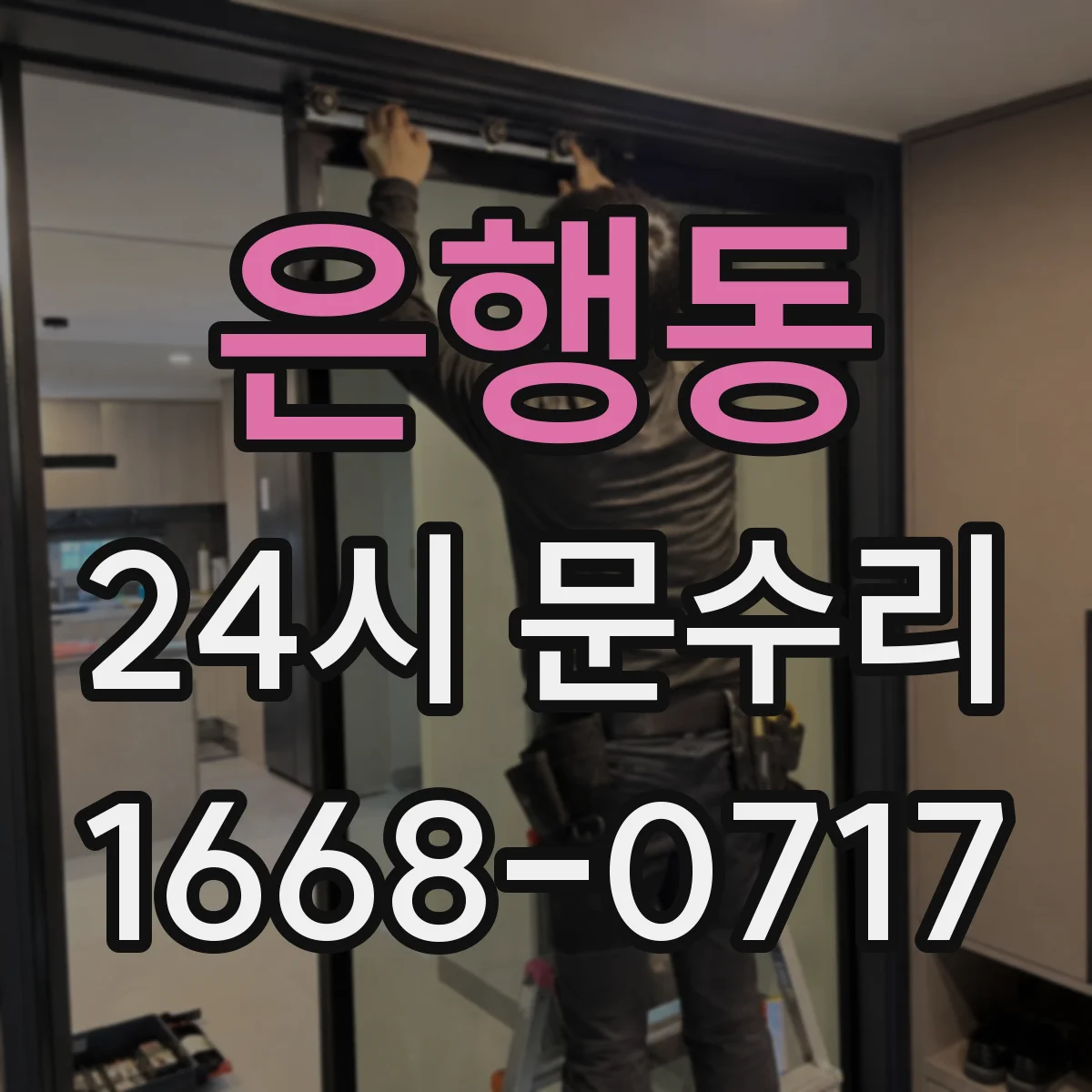 은행동 24시 문수리