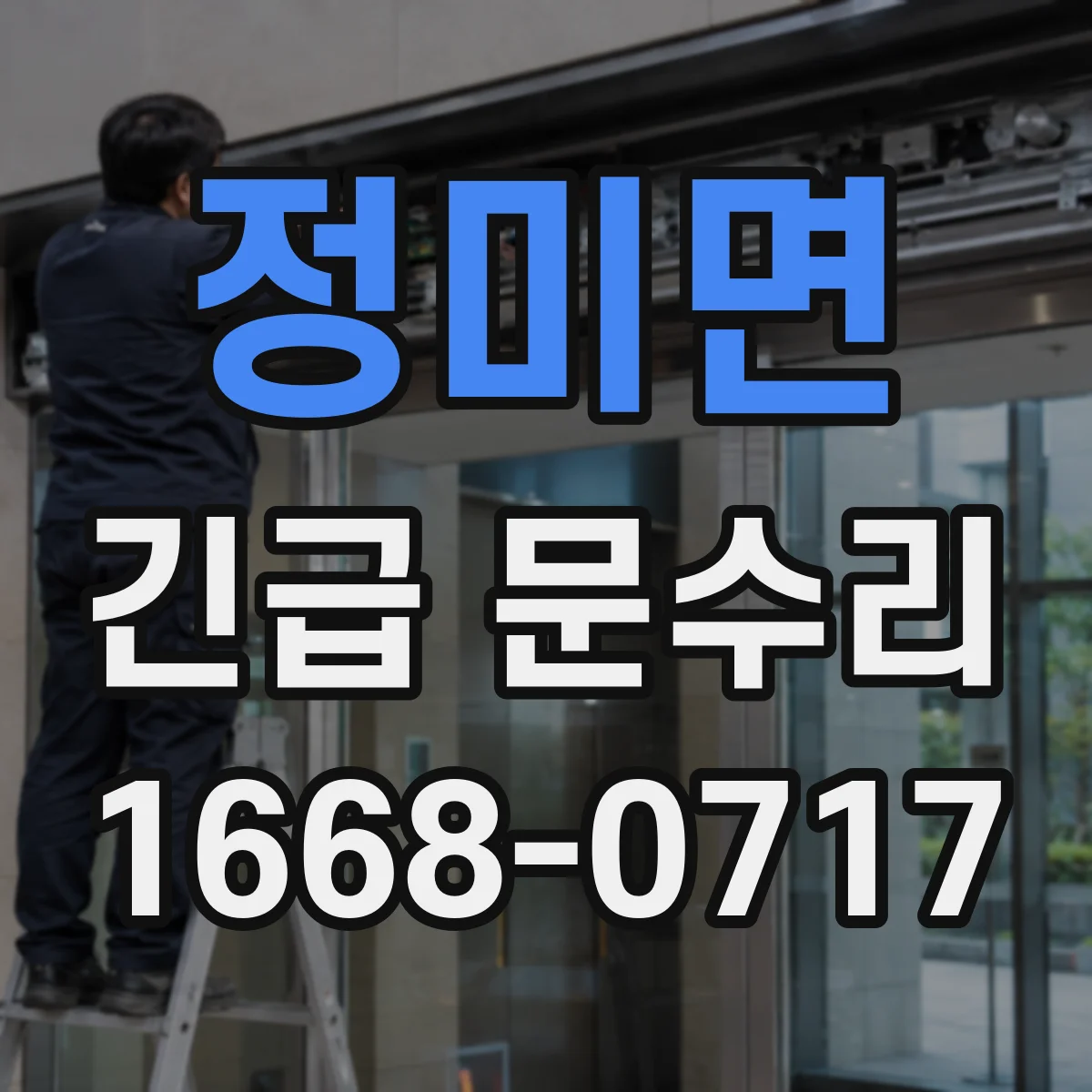 정미면 긴급 문수리