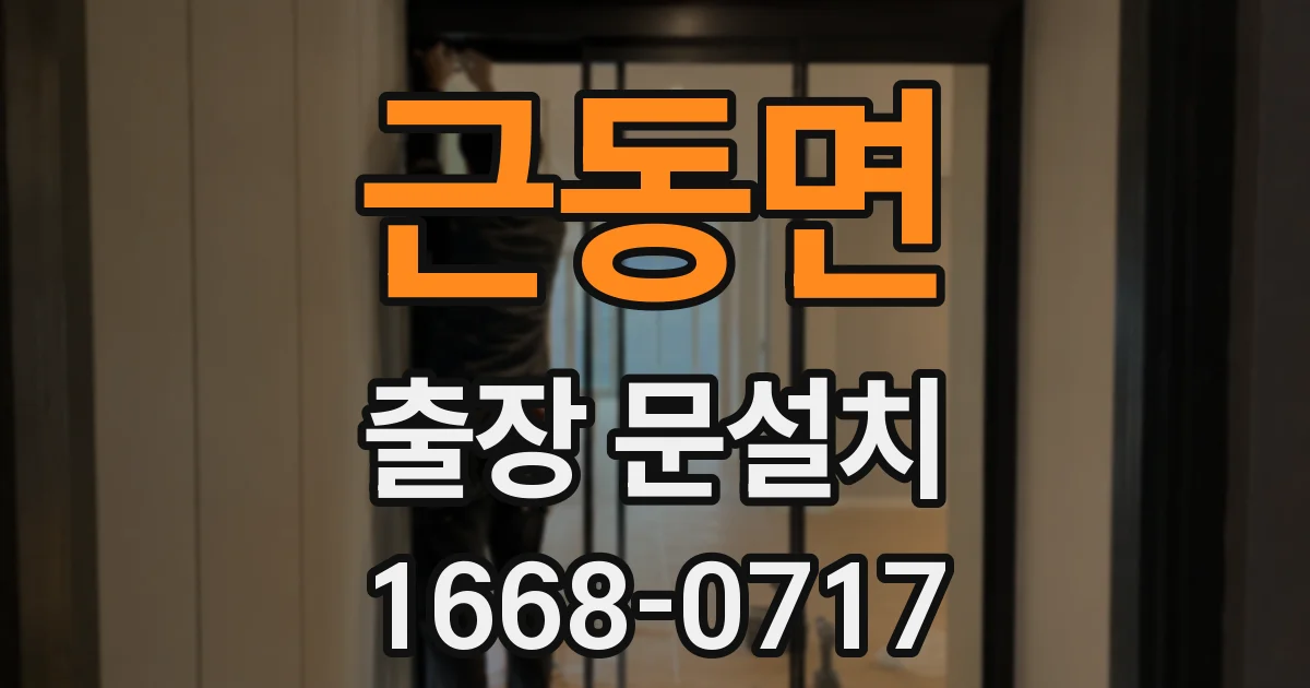 근동면 출장 문설치