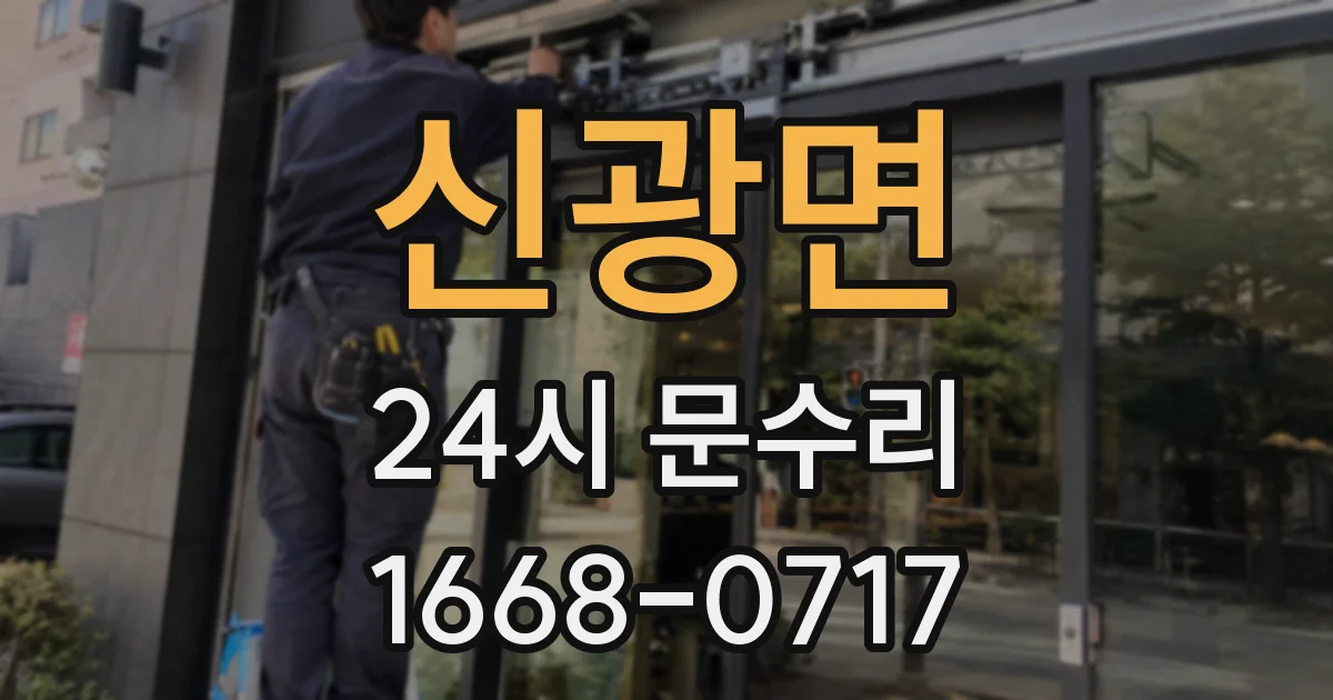 신광면 24시 문수리