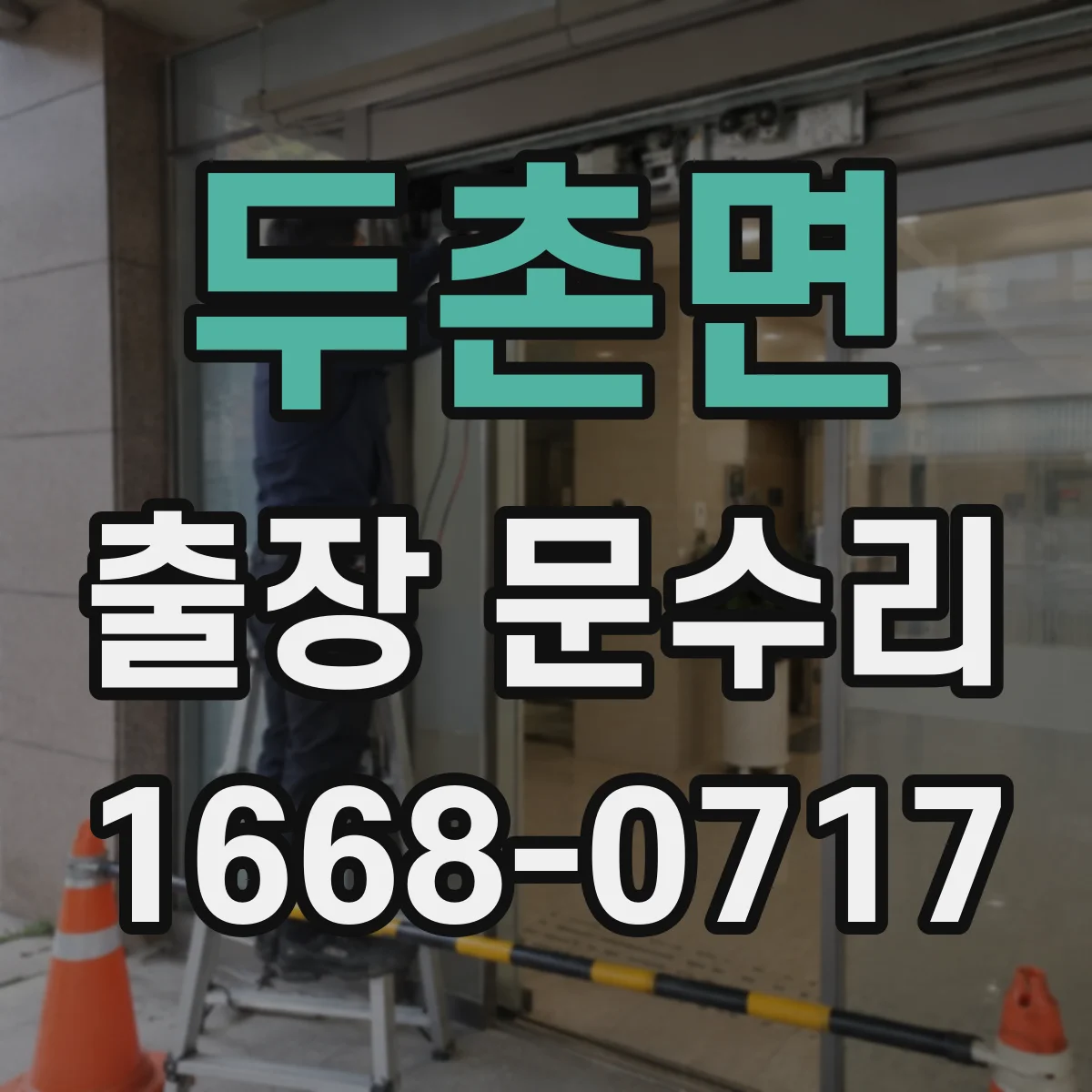 두촌면 출장 문수리