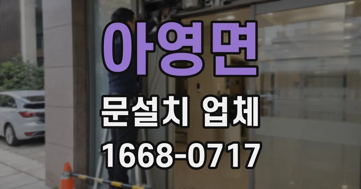 아영면 문설치 업체