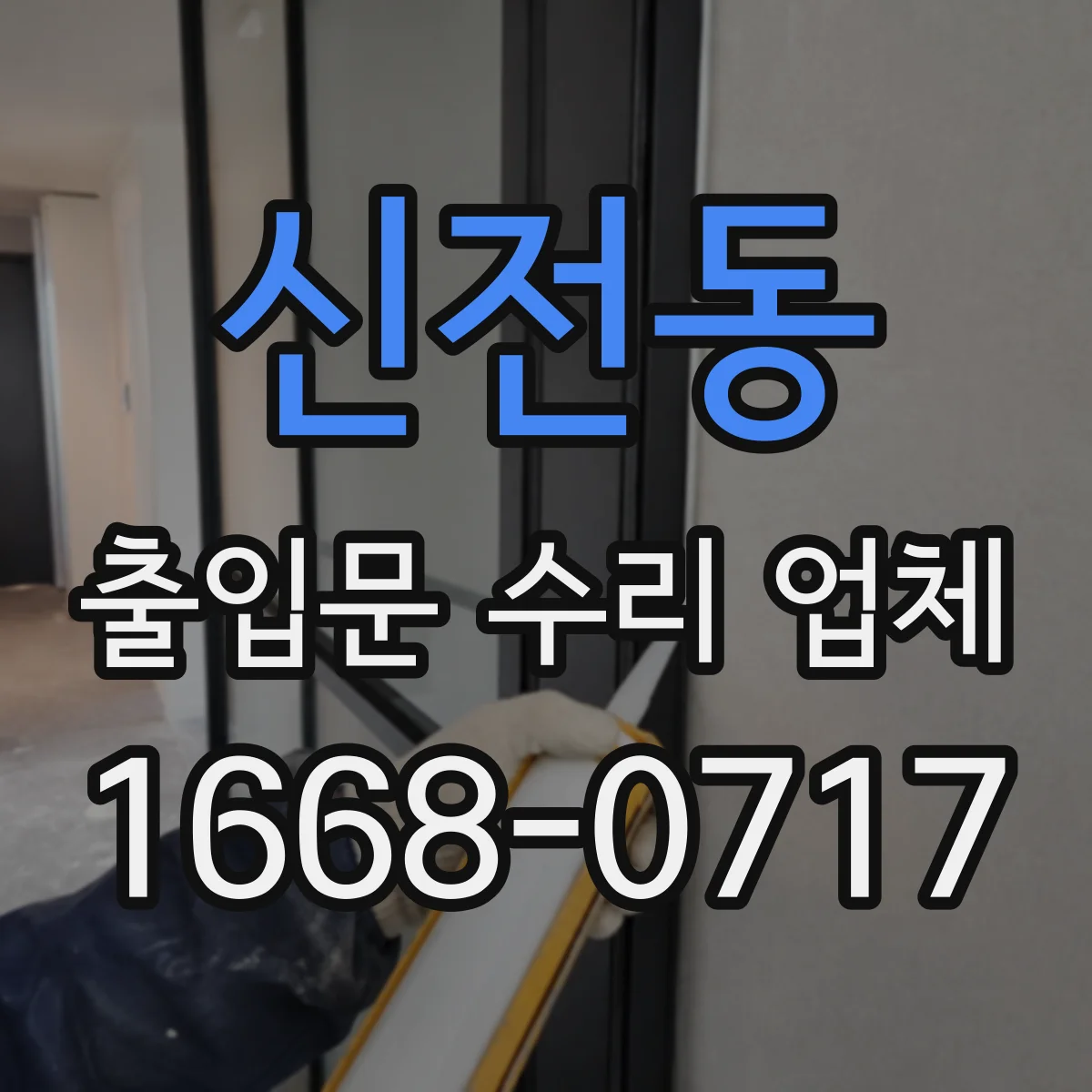 신전동 출입문 수리 업체 문이 안 닫히는 증상 원인별 수리 안내
