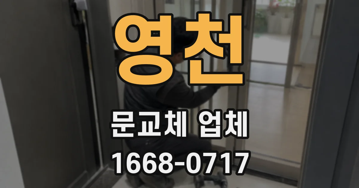 영천 문교체 업체