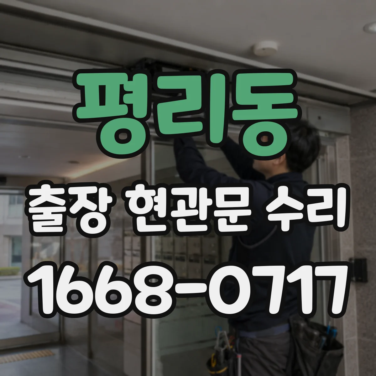 평리동 출장 현관문 수리