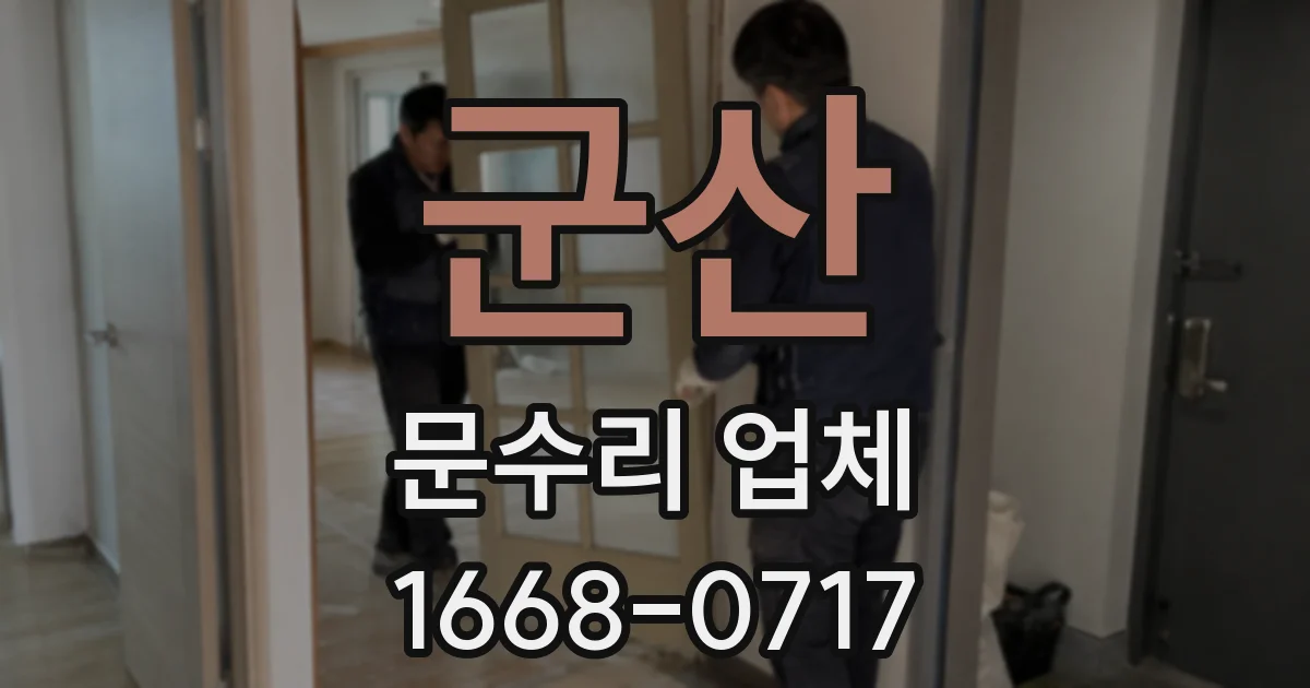 군산 문수리 업체
