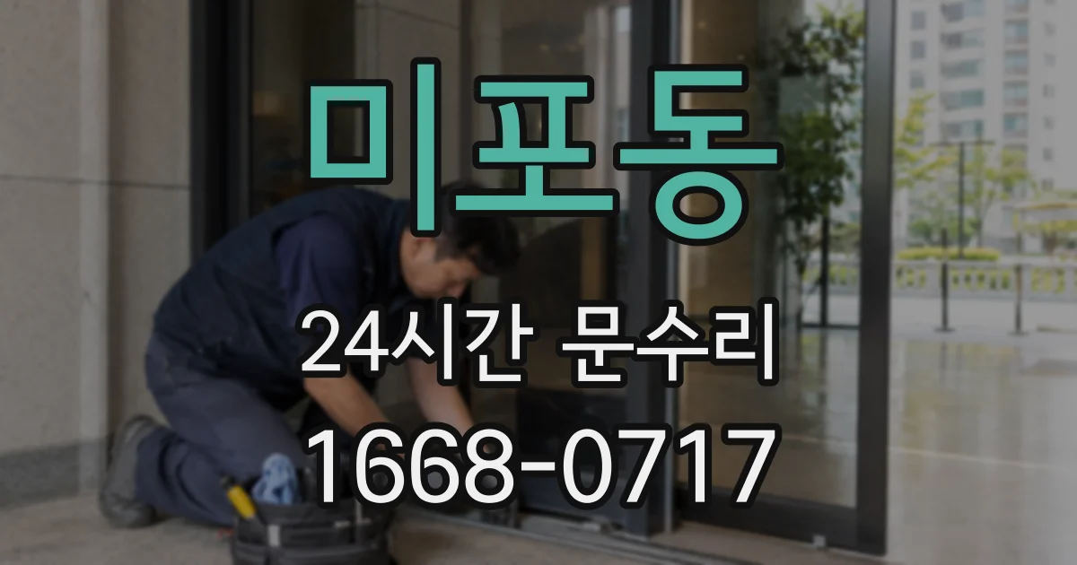 미포동 24시간 문수리