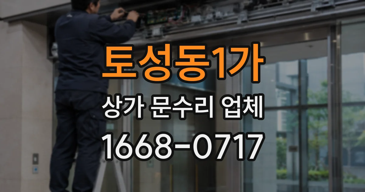 토성동1가 상가 문수리 업체