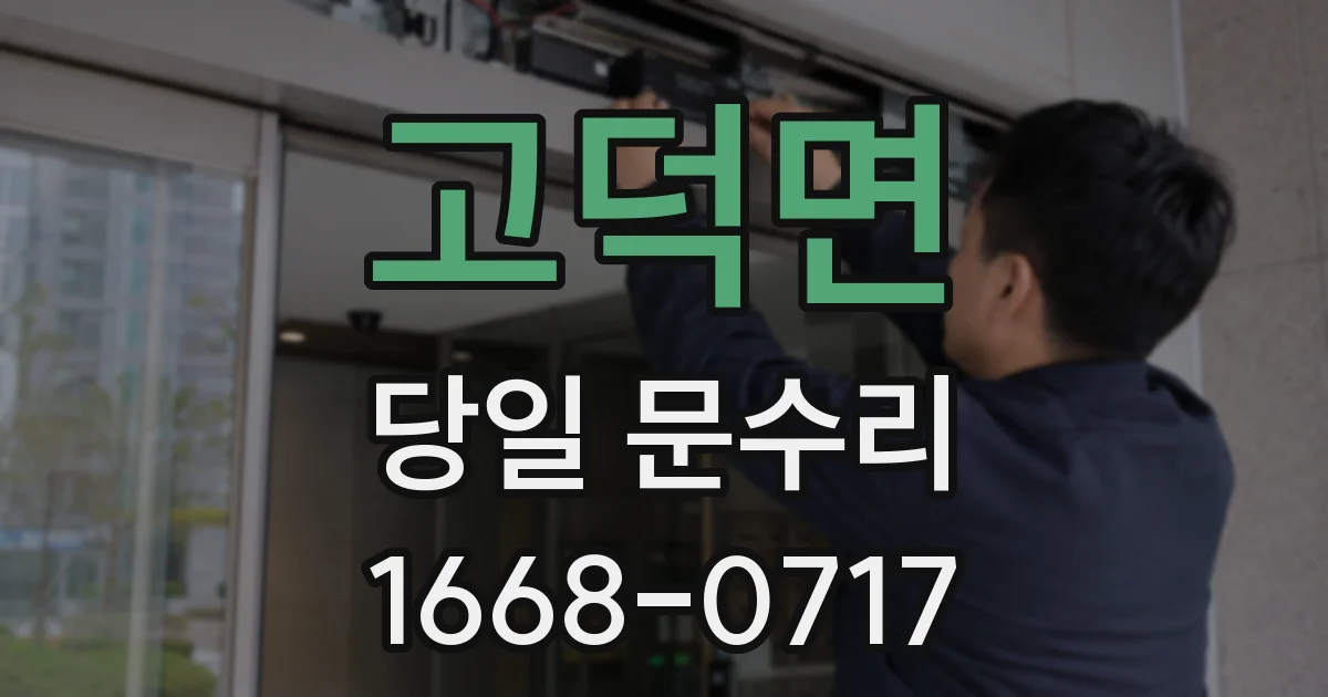 고덕면 당일 문수리