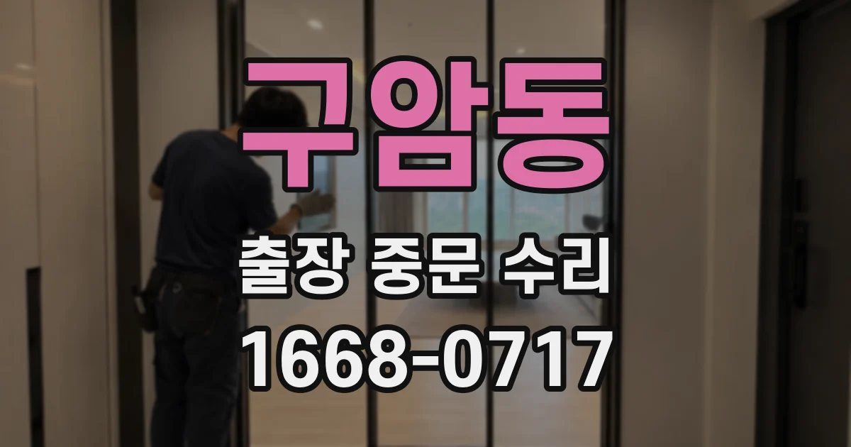 구암동 출장 중문 수리