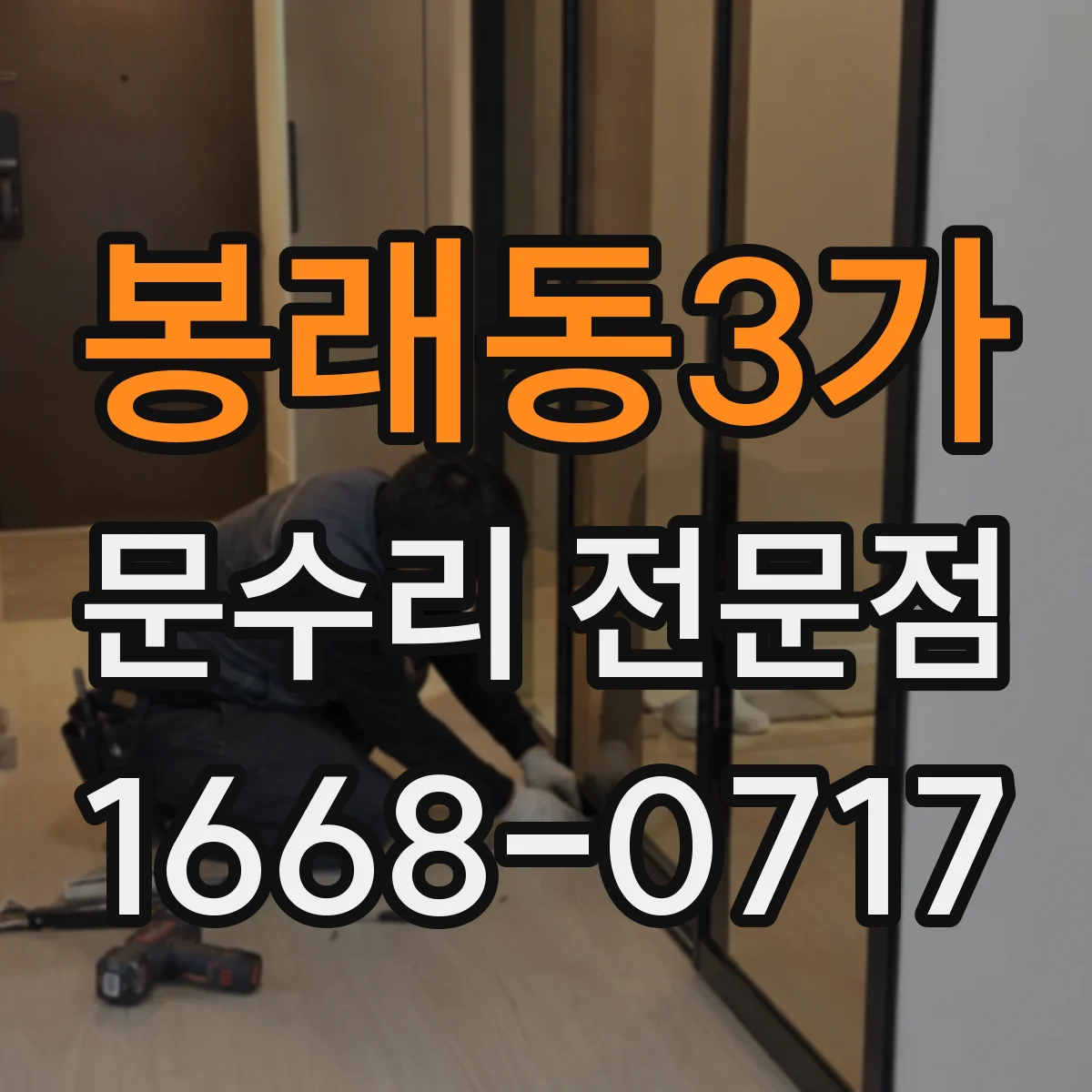봉래동3가 문수리 전문점