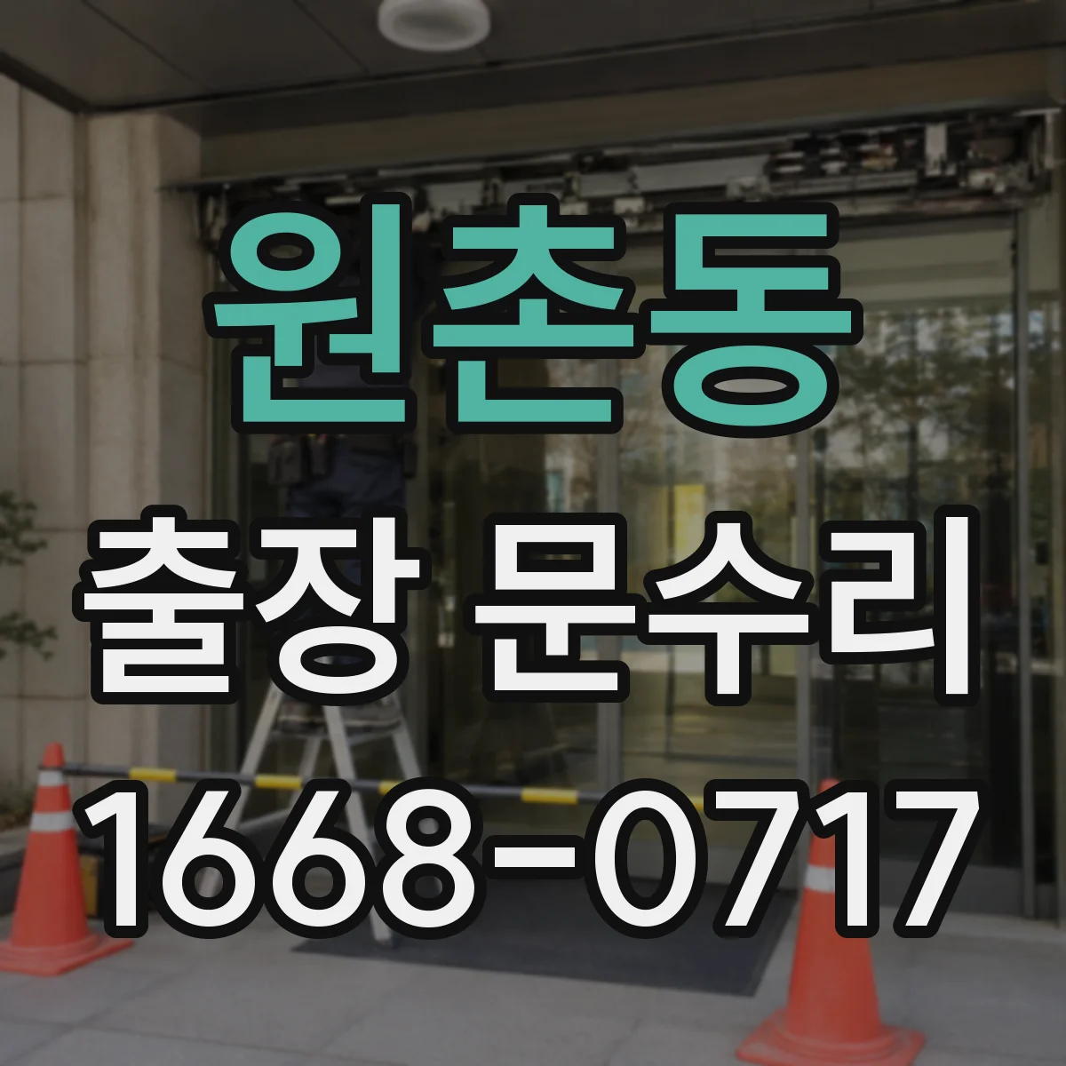 원촌동 출장 문수리