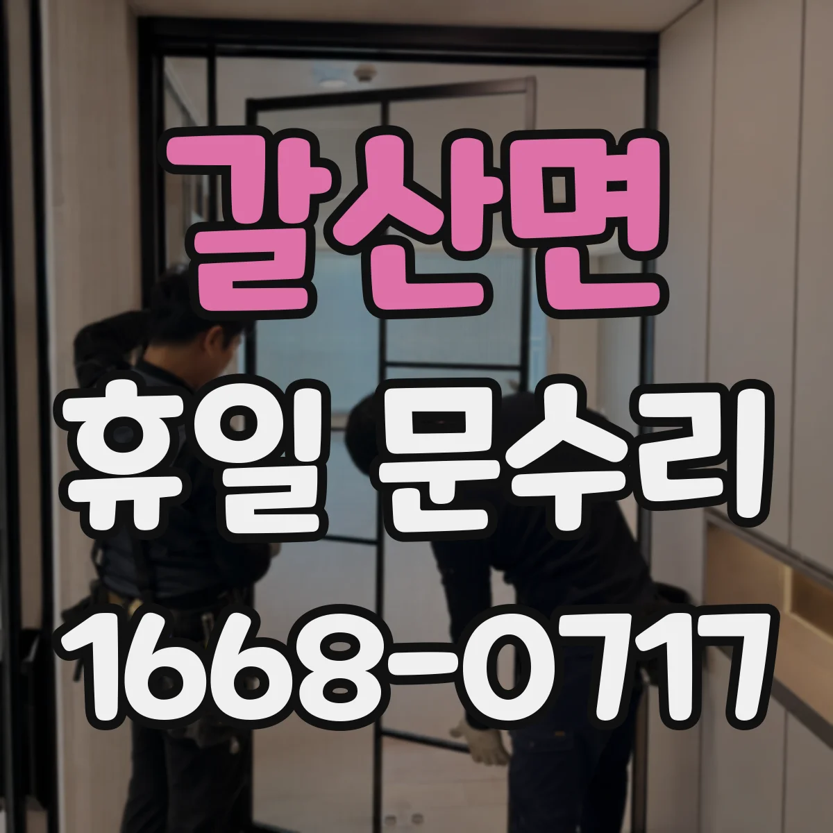갈산면 휴일 문수리
