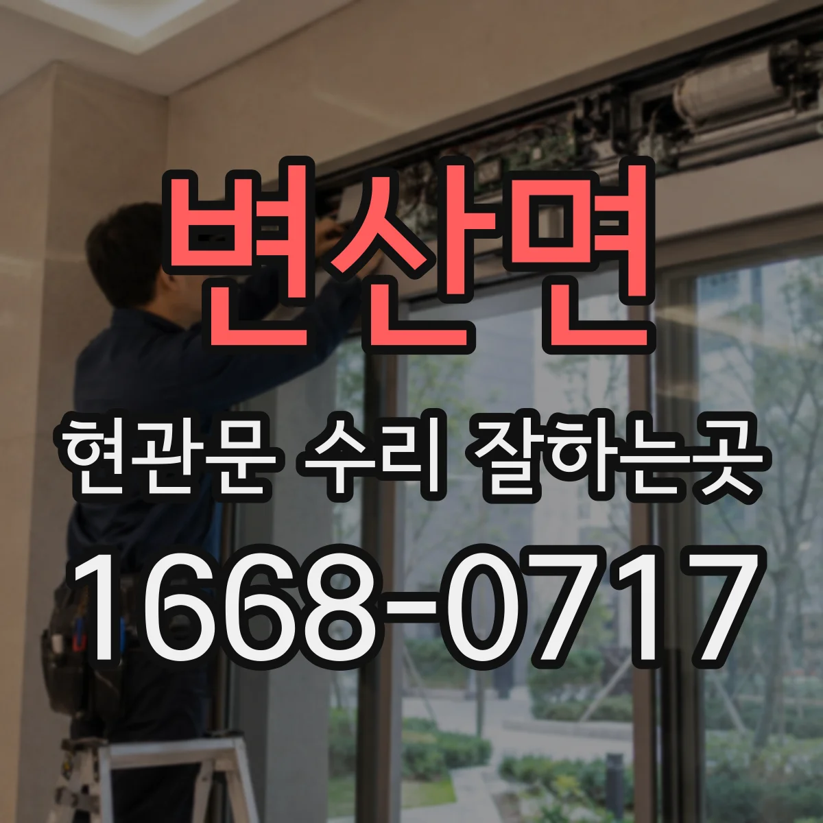 변산면 현관문 수리 잘하는곳