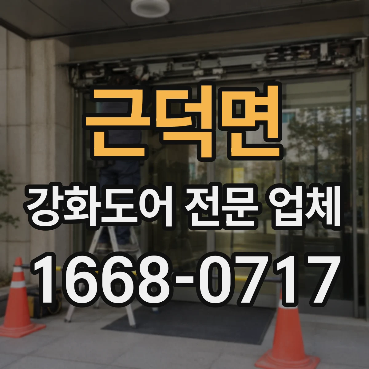 근덕면 강화도어 전문 업체