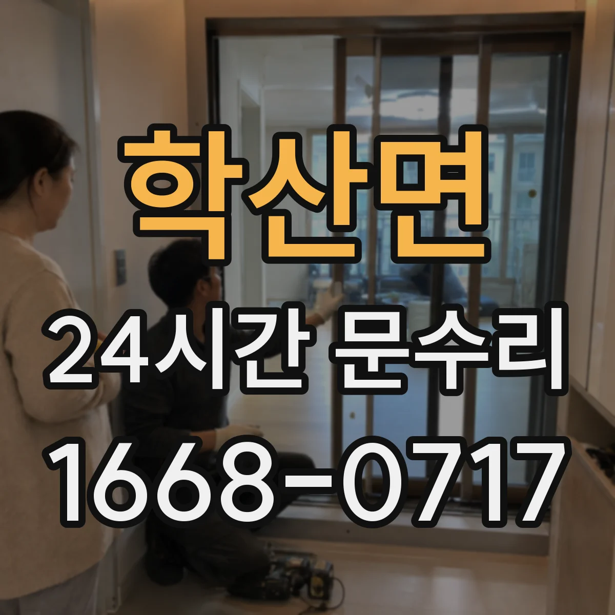 학산면 24시간 문수리