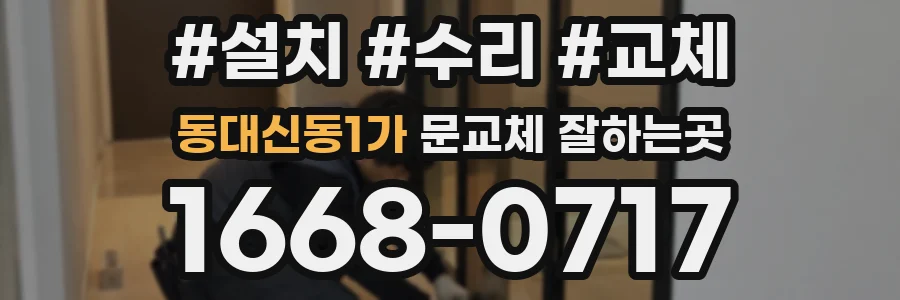 동대신동1가 문교체 잘하는곳