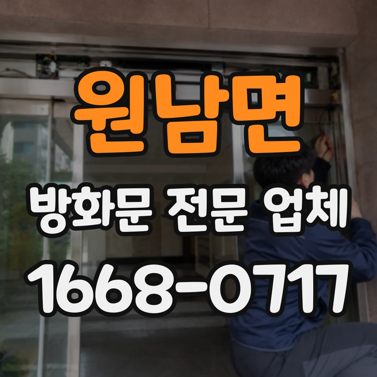 원남면 방화문 전문 업체