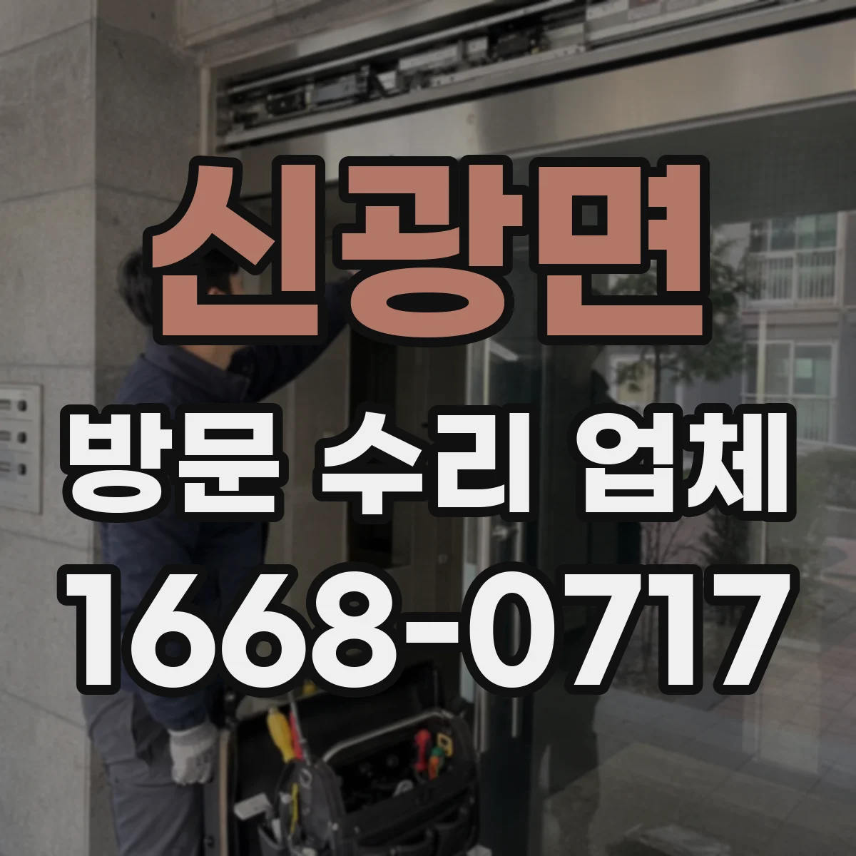신광면 방문 수리 업체