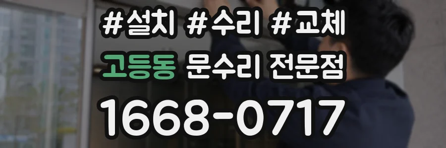 고등동 문수리 전문점