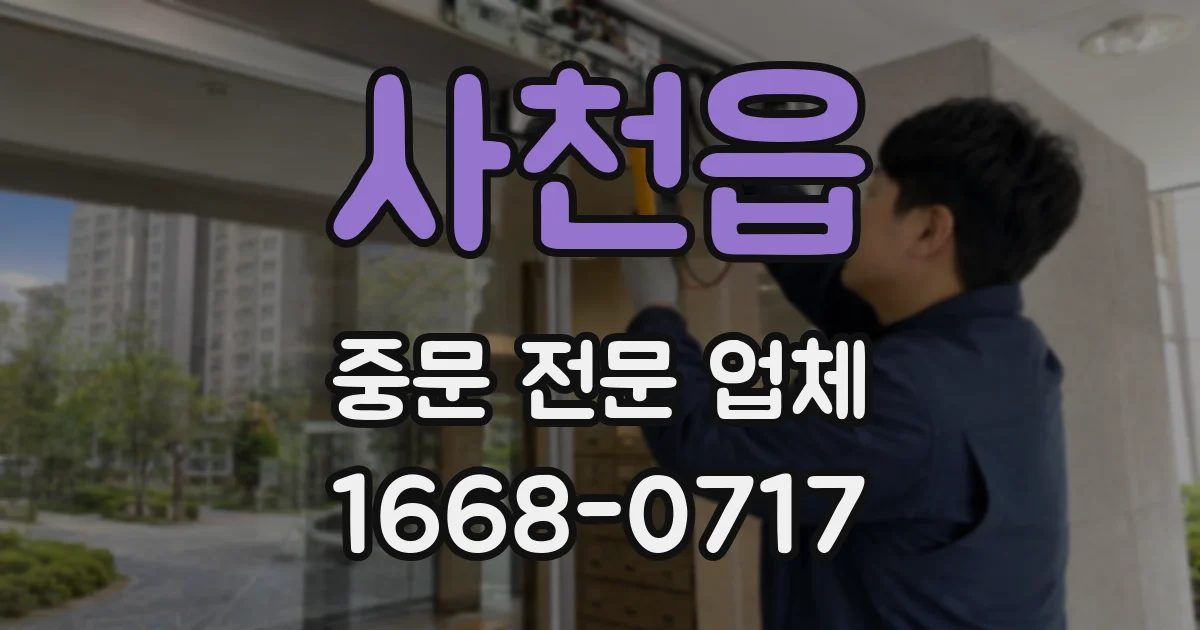 사천읍 중문 전문 업체
