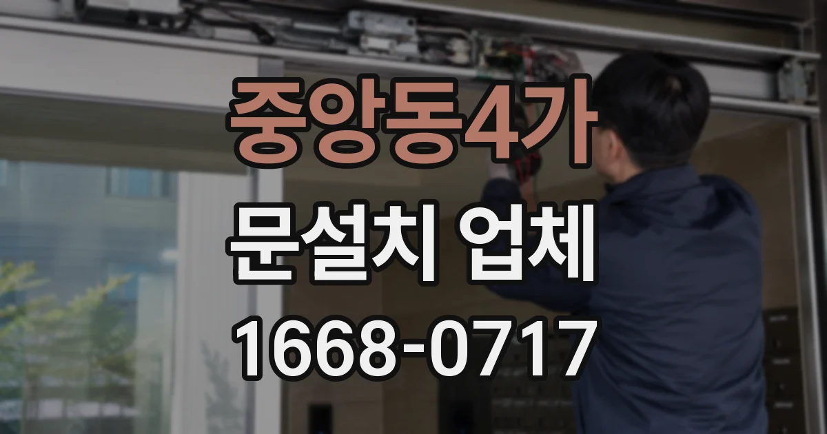 중앙동4가 문설치 업체