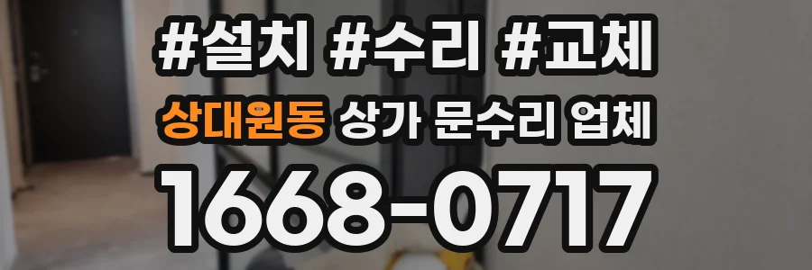 상대원동 상가 문수리 업체