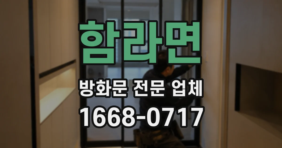 함라면 방화문 전문 업체