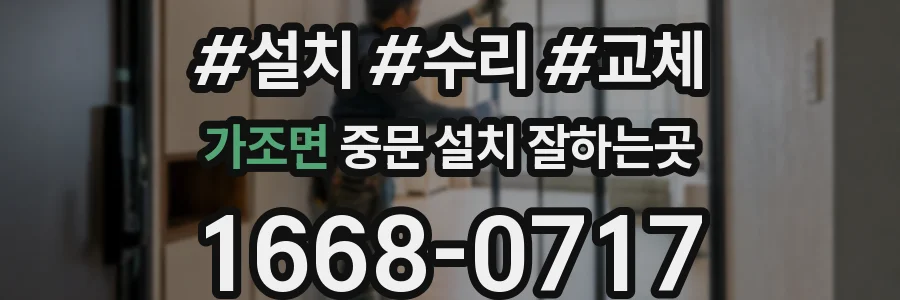 가조면 중문 설치 잘하는곳