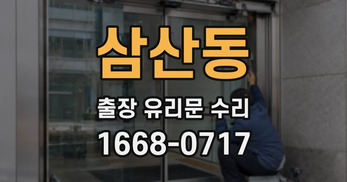 삼산동 출장 유리문 수리