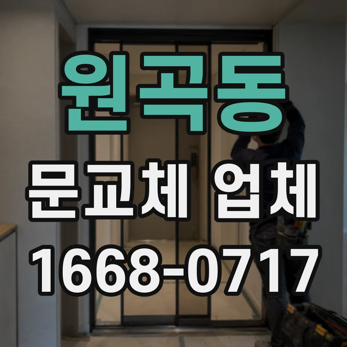 원곡동 문교체 업체