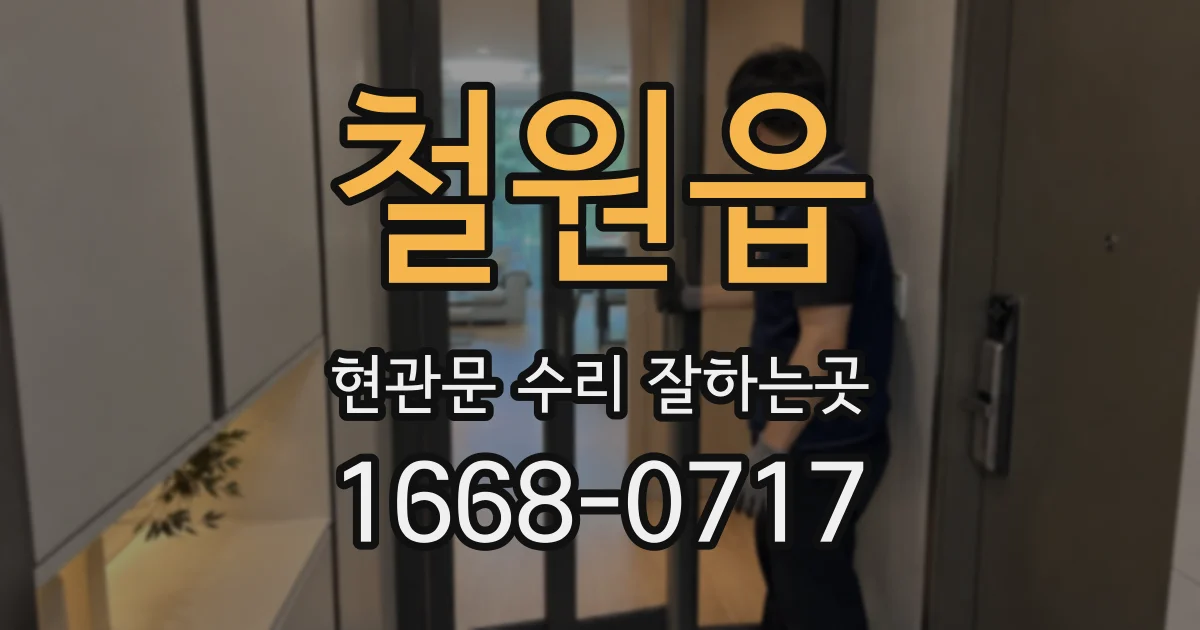 철원읍 현관문 수리 잘하는곳