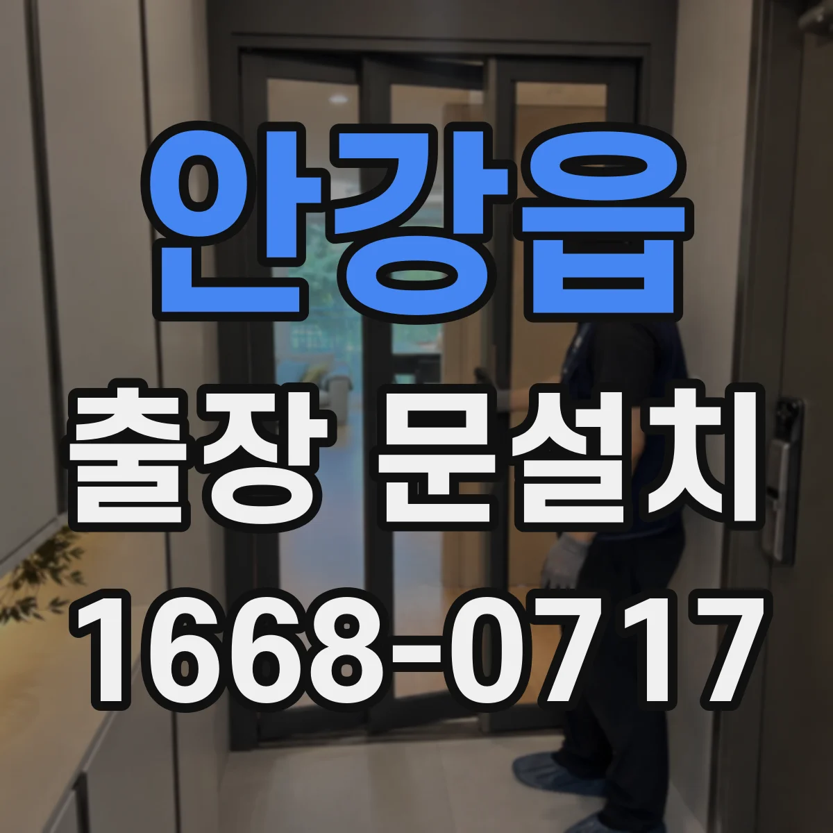 안강읍 출장 문설치
