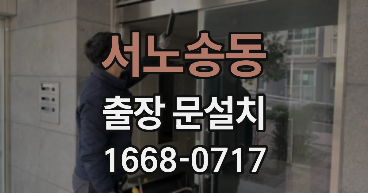 서노송동 출장 문설치