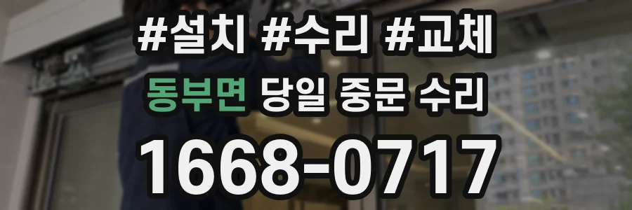 동부면 당일 중문 수리