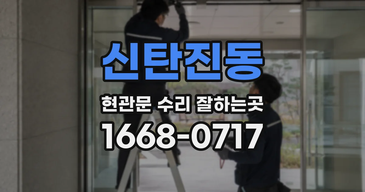 신탄진동 현관문 수리 잘하는곳