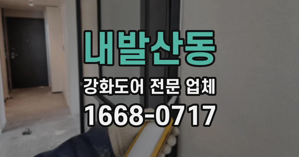 내발산동 강화도어 전문 업체