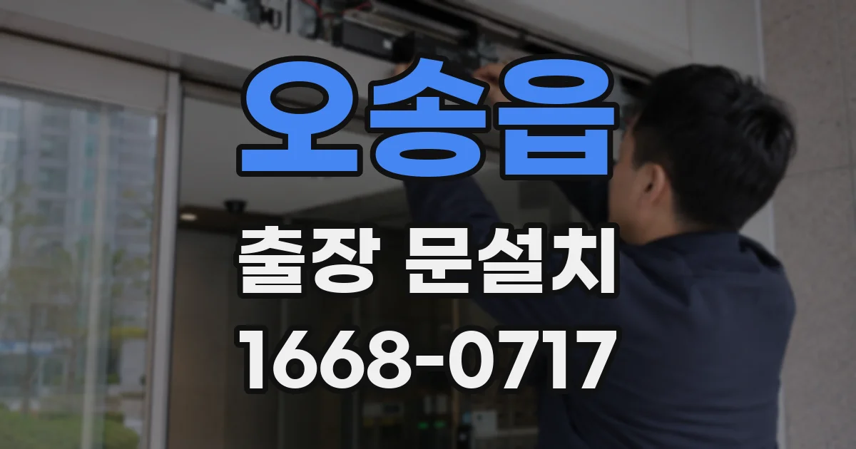 오송읍 출장 문설치