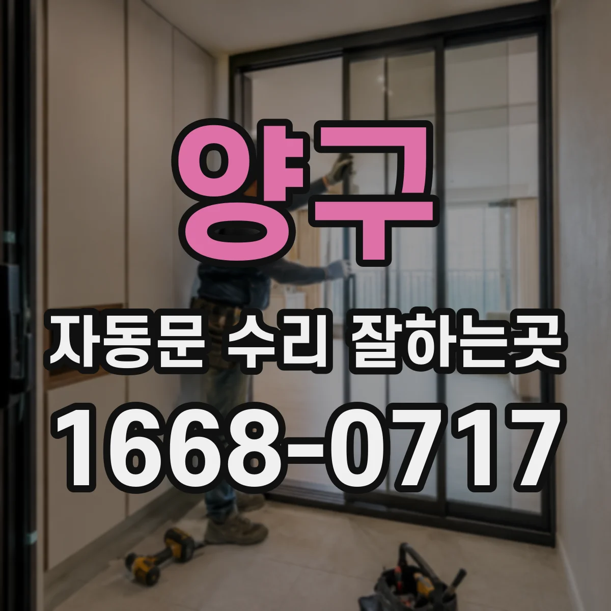 양구 자동문 수리 잘하는곳 부품을 갖춘 업체인지 문의할 때 물어볼 내용
