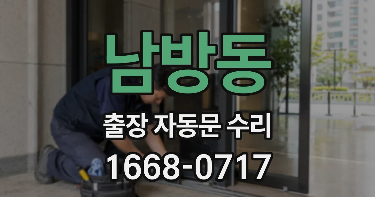 남방동 출장 자동문 수리