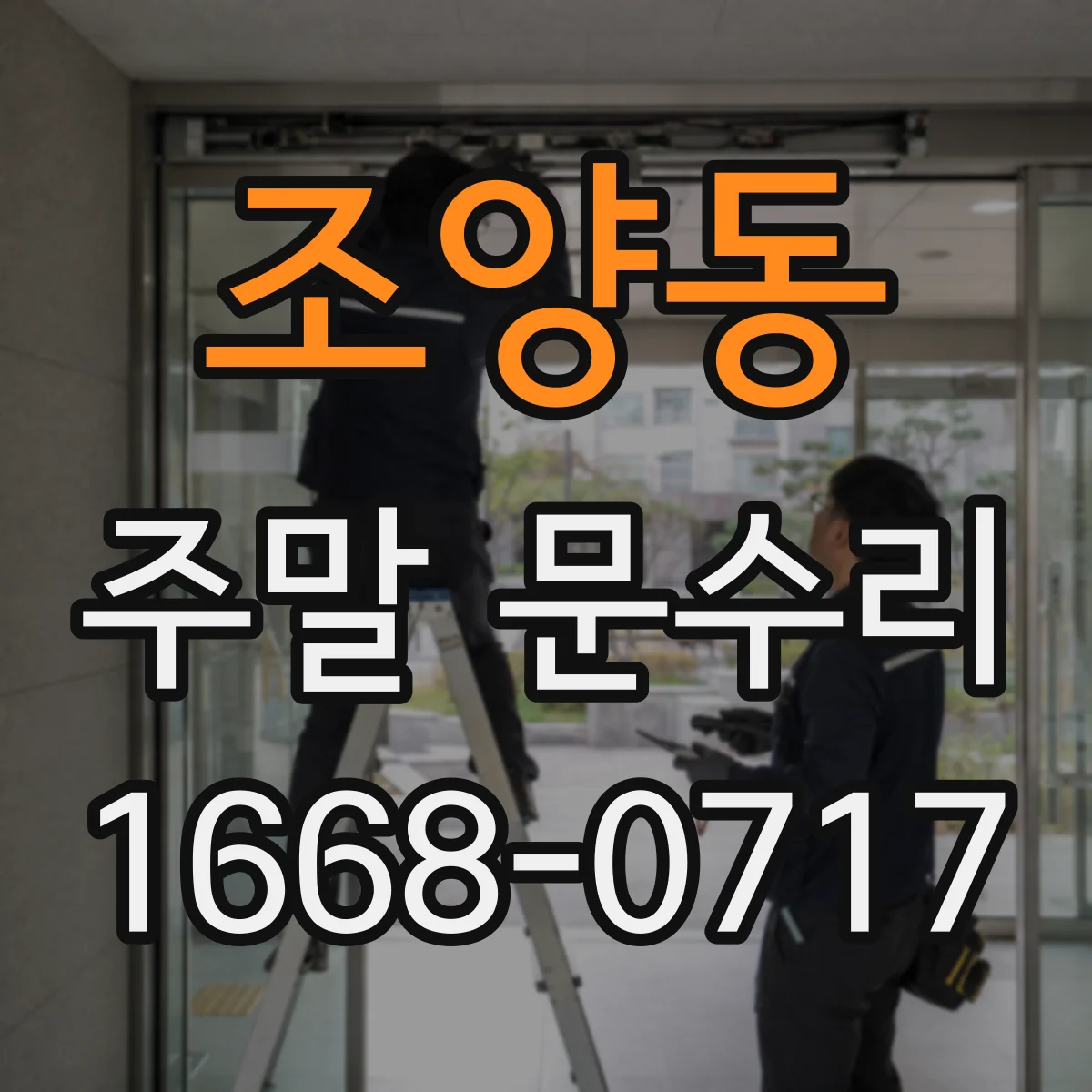 조양동 주말 문수리