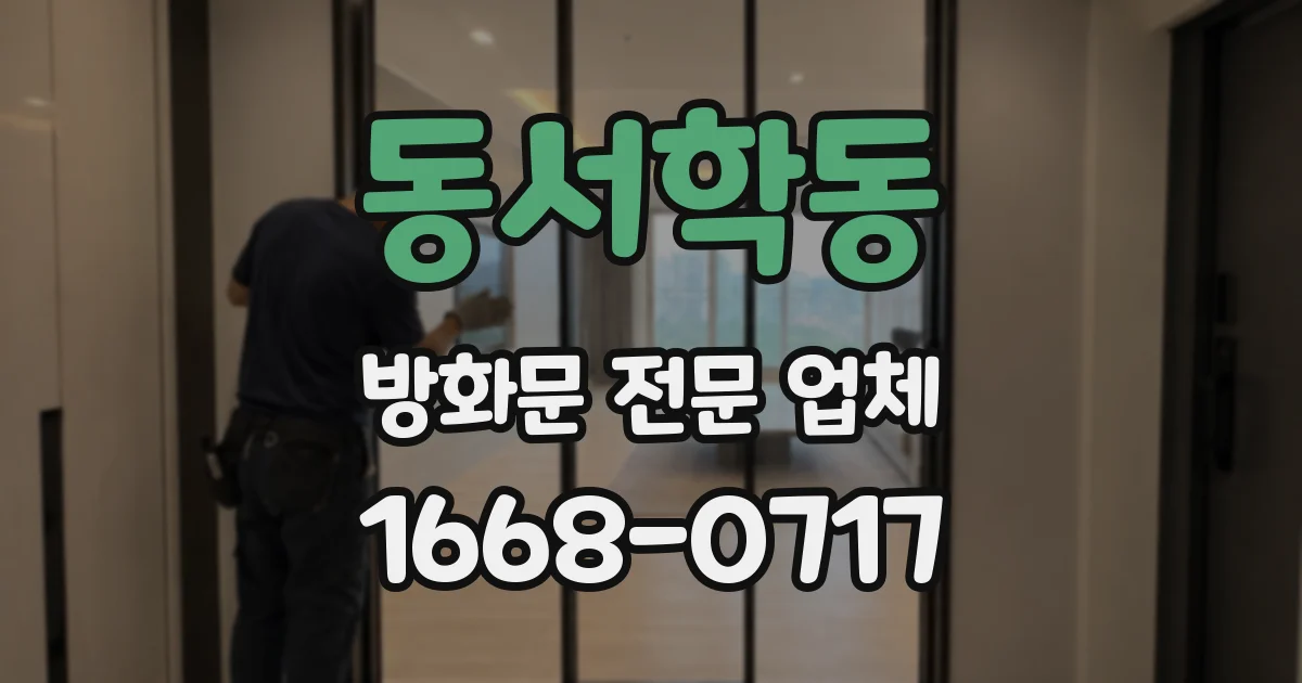 동서학동 방화문 전문 업체