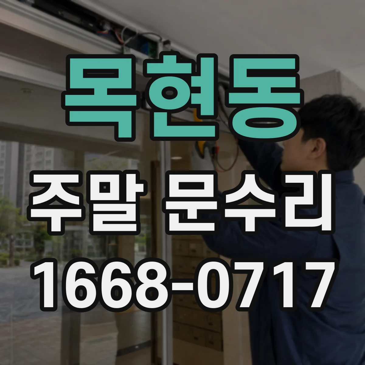 목현동 주말 문수리